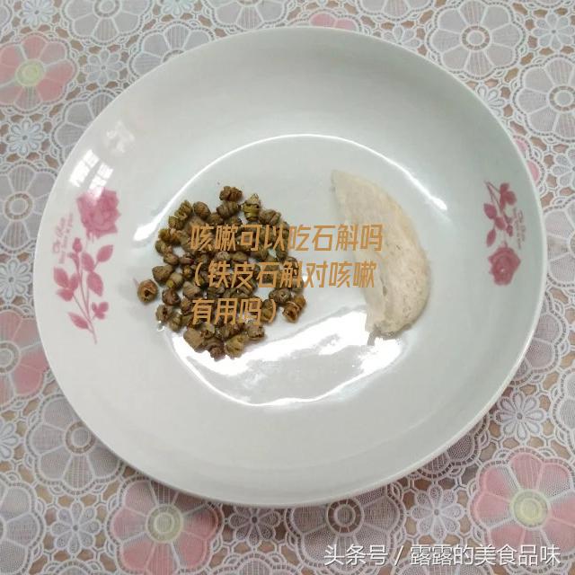 咳嗽可以吃石斛吗