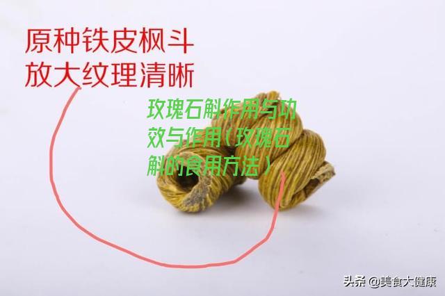 玫瑰石斛作用与功效与作用