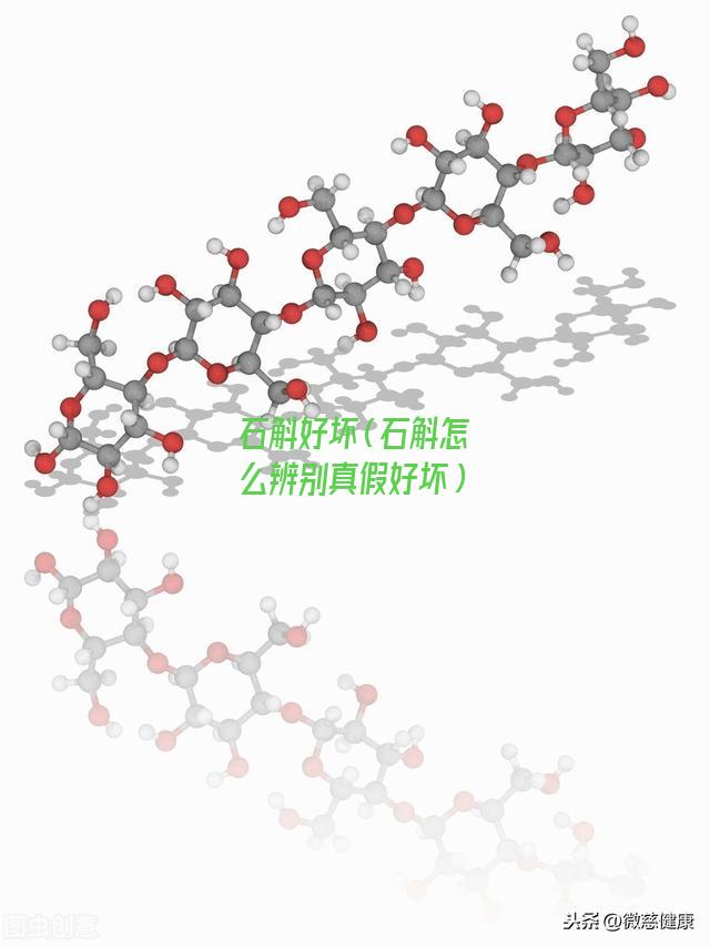 石斛好坏