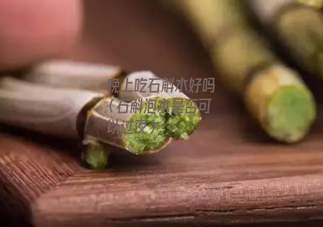 晚上吃石斛水好吗