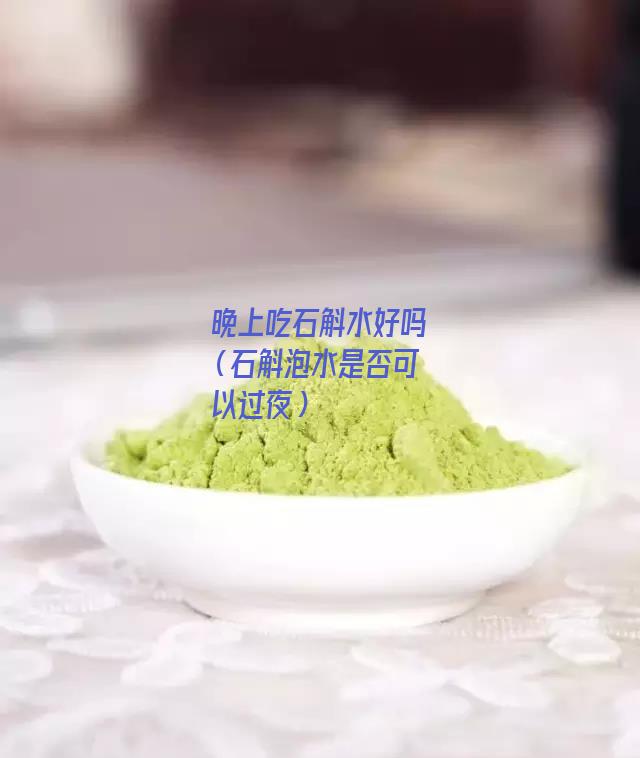 晚上吃石斛水好吗