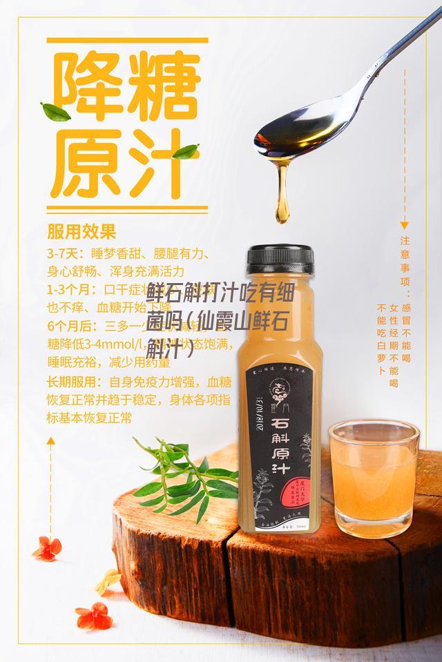 鲜石斛打汁吃有细菌吗