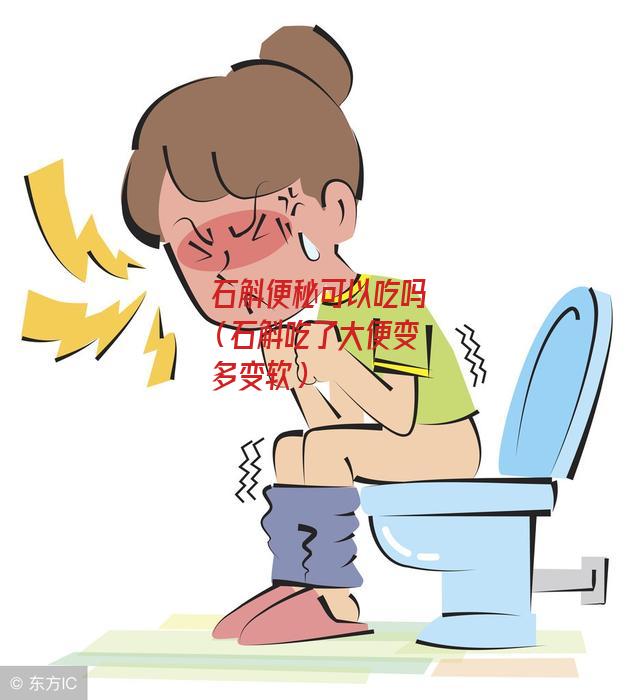 石斛便秘可以吃吗