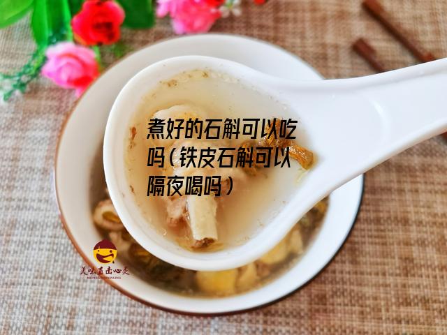 煮好的石斛可以吃吗