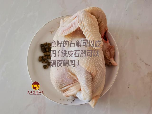 煮好的石斛可以吃吗