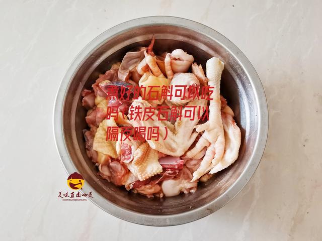 煮好的石斛可以吃吗