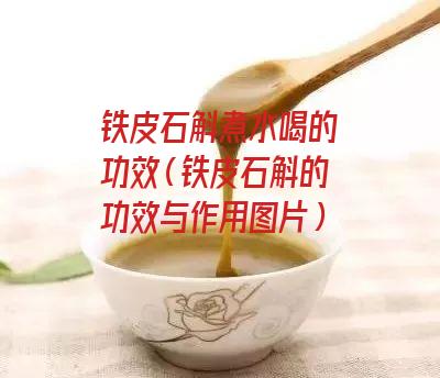 铁皮石斛煮水喝的功效