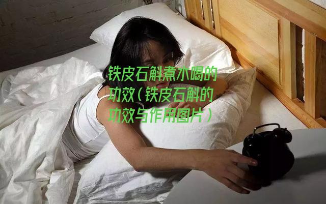 铁皮石斛煮水喝的功效