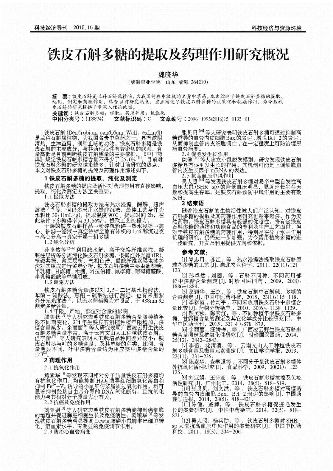 铁皮石斛论文（铁皮石斛属于什么植物）