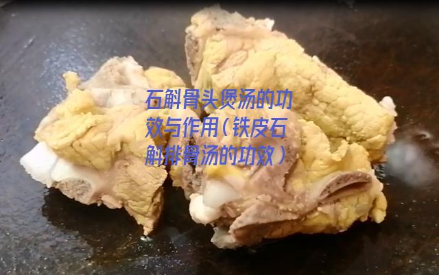 石斛骨头煲汤的功效与作用