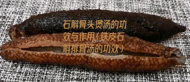 石斛骨头煲汤的功效与作用