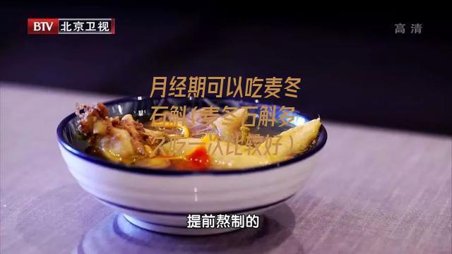 月经期可以吃麦冬石斛