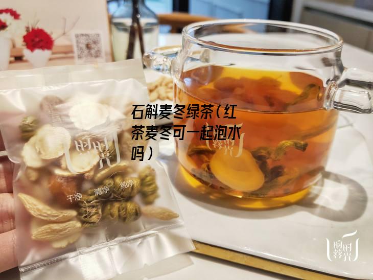 石斛麦冬绿茶（红茶麦冬可一起泡水吗）