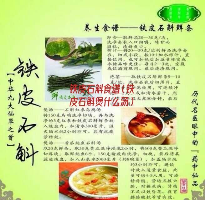 铁皮石斛食谱（铁皮石斛煲什么汤）