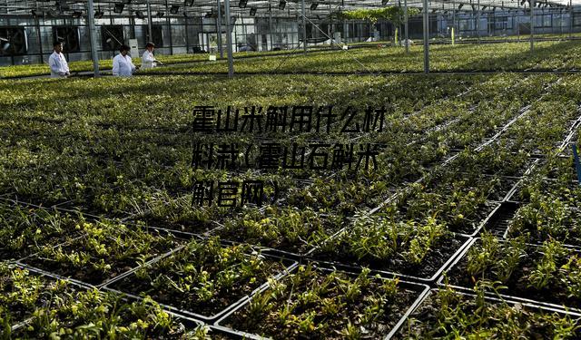 霍山米斛用什么材料栽