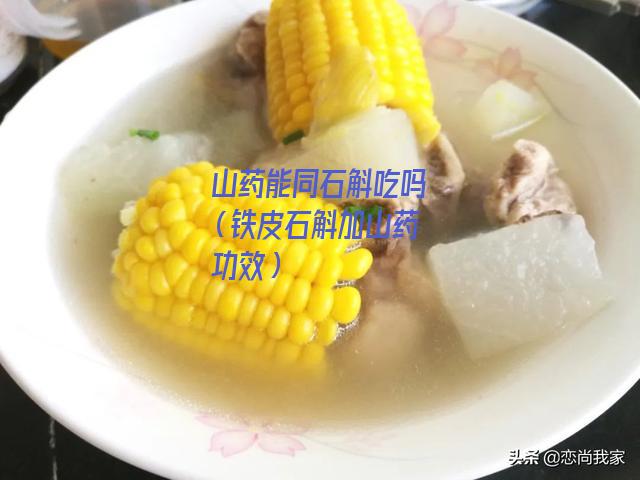 山药能同石斛吃吗