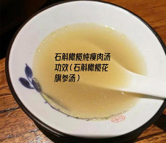 石斛橄榄炖瘦肉汤功效