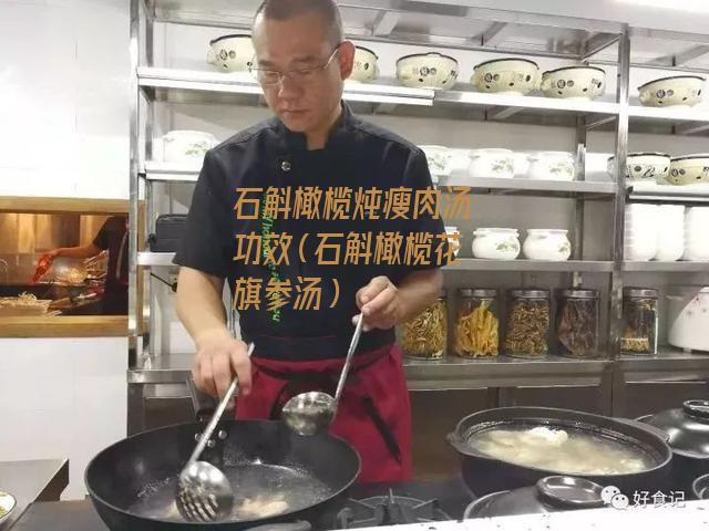 石斛橄榄炖瘦肉汤功效