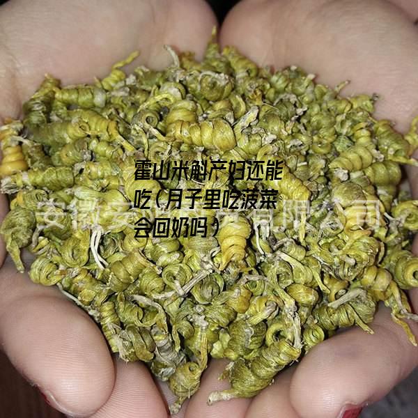 霍山米斛产妇还能吃（月子里吃菠菜会回奶吗）