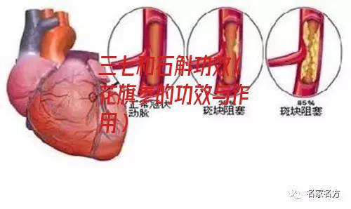 三七和石斛功效