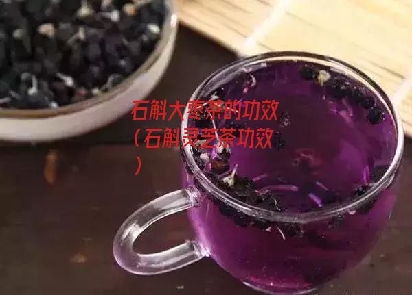 石斛大枣茶的功效