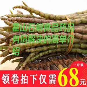 霍山石斛食品药品身份解决的简单介绍