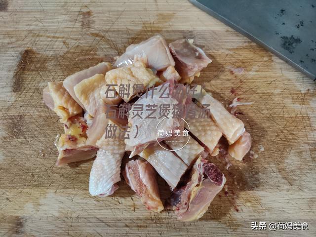 石斛煲什么汤好