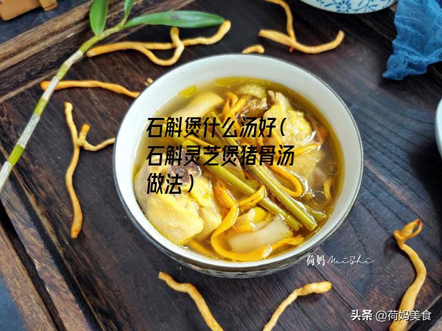 石斛煲什么汤好