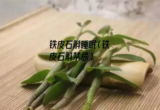 铁皮石斛睡眠