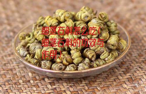 细茎石斛怎么吃