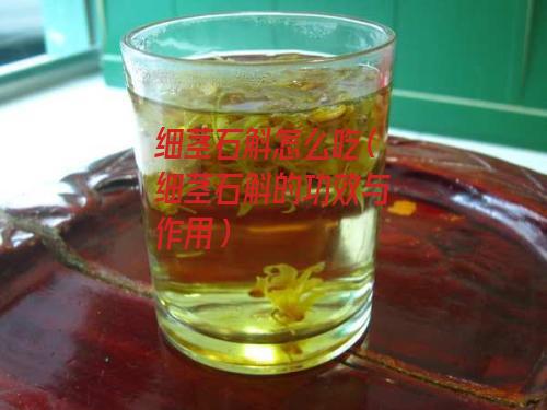 细茎石斛怎么吃