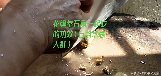 花旗参石斛一起吃的功效