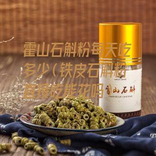 霍山石斛粉每天吃多少（铁皮石斛粉直接吃能花吗）