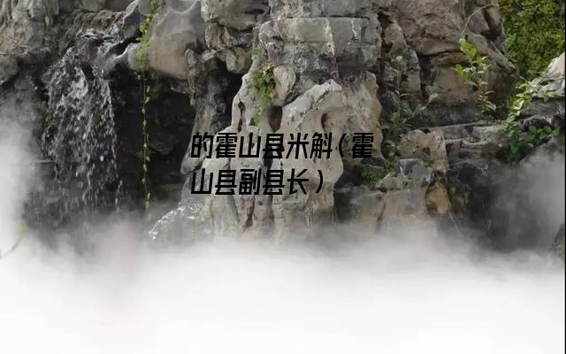 的霍山县米斛