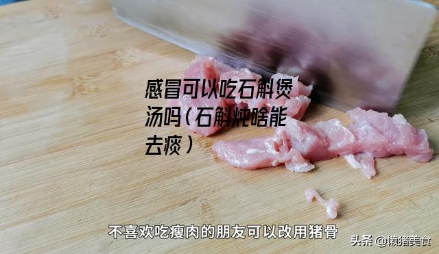 感冒可以吃石斛煲汤吗