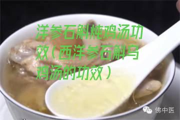 洋参石斛炖鸡汤功效