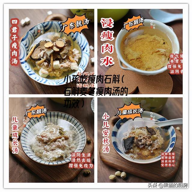 小孩吃瘦肉石斛