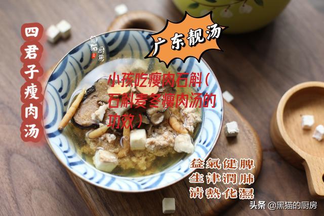 小孩吃瘦肉石斛