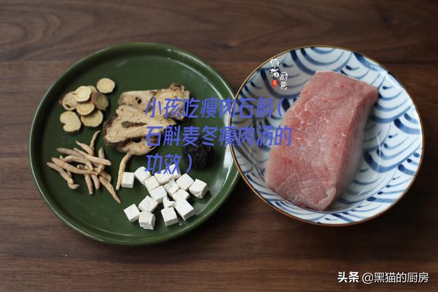 小孩吃瘦肉石斛