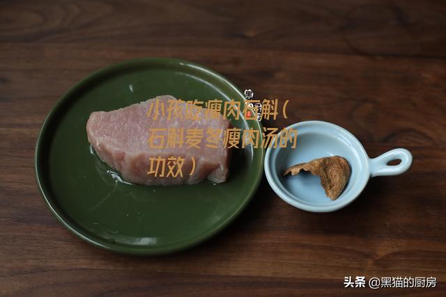 小孩吃瘦肉石斛