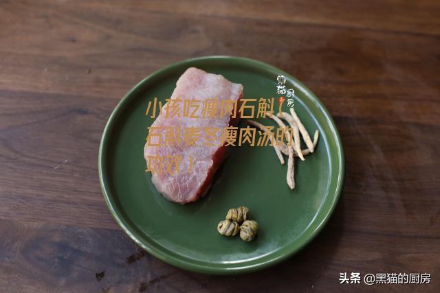 小孩吃瘦肉石斛