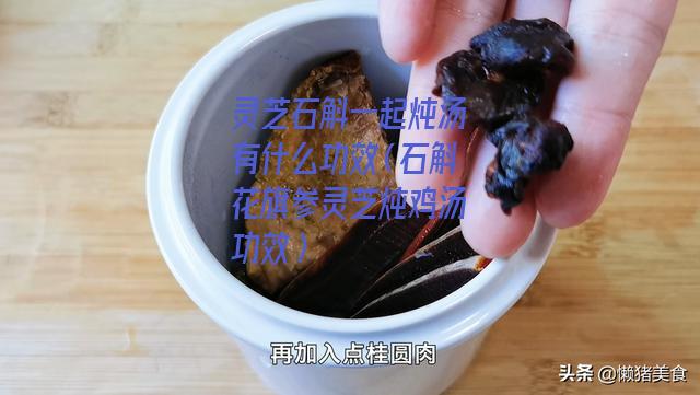 灵芝石斛一起炖汤有什么功效