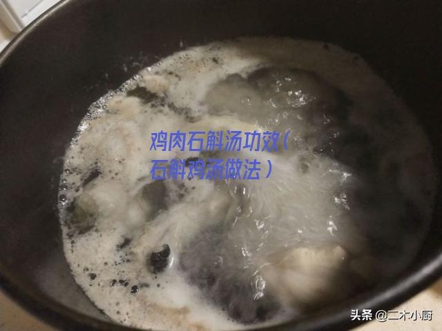 鸡肉石斛汤功效