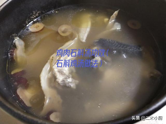 鸡肉石斛汤功效