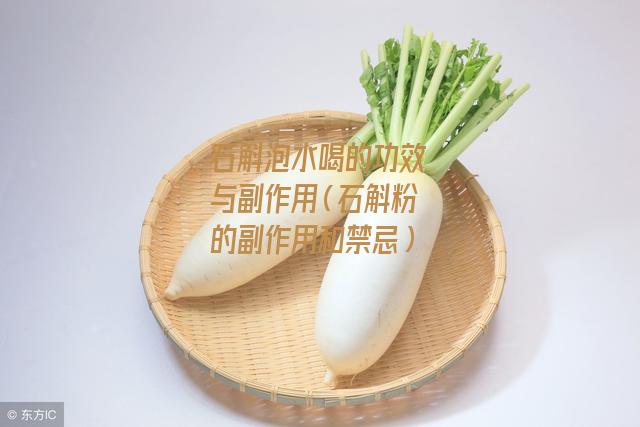 石斛泡水喝的功效与副作用