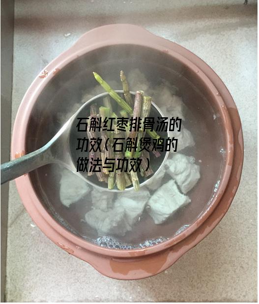 石斛红枣排骨汤的功效