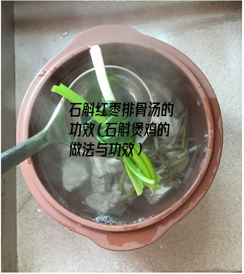 石斛红枣排骨汤的功效