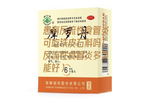 患有反流性食管炎可吃铁皮石斛吗