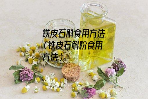 铁皮石斛食用方法