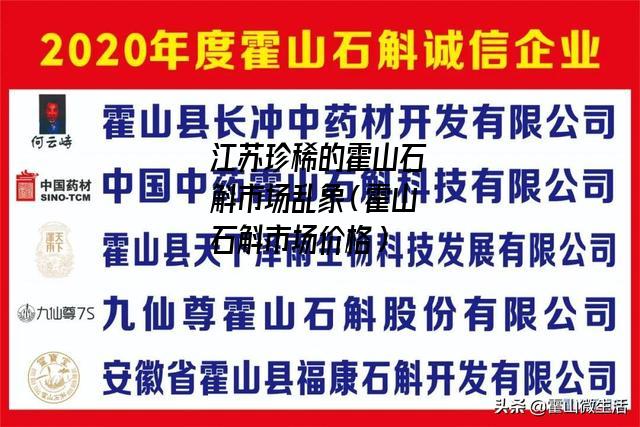 江苏珍稀的霍山石斛市场乱象